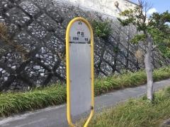 「伊祖」バス停留所