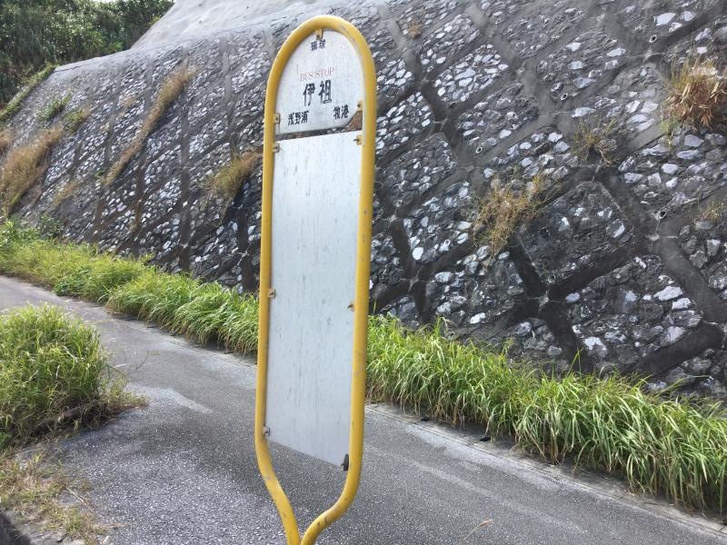 「伊祖」バス停留所
