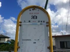 「泊」バス停留所