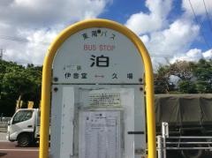 「泊」バス停留所