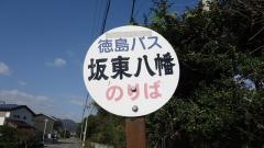 「板東八幡」バス停留所