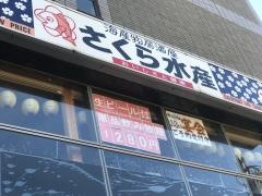 さくら水産　朝霞台北口店