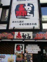 赤から　栄店