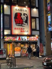 赤から　栄店