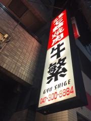 牛繁　本八幡店