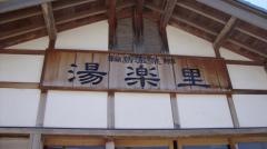 輪島温泉郷