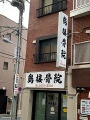 島接骨院