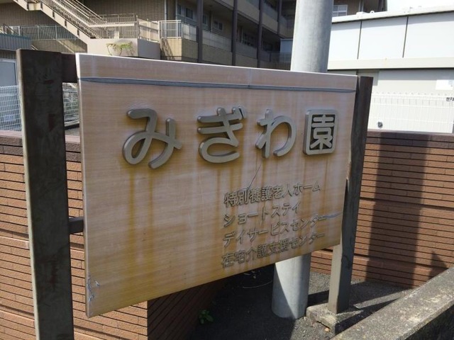 みぎわ園