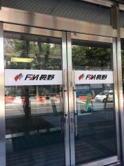 長野エフエム放送