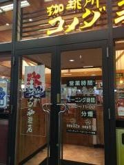 コメダ珈琲店　イオン東雲店