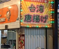 李さんの台湾名物屋台　本店