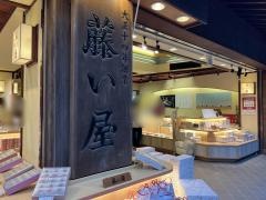 藤い屋宮島本店