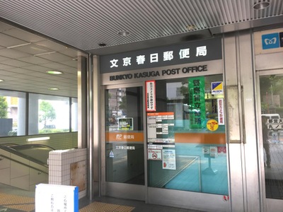 バンクマップ 文京春日郵便局 文京区春日