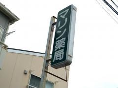 マリン薬局