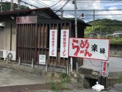 楽縁
