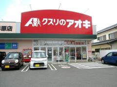 クスリのアオキ　形原店