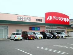クスリのアオキ　形原店