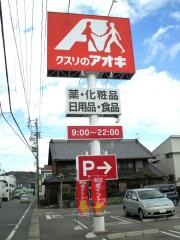 クスリのアオキ　形原店