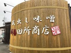 麺場 田所商店 前橋東店