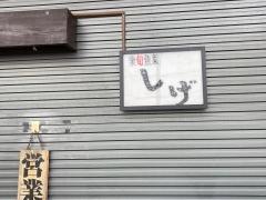 しげ久世店