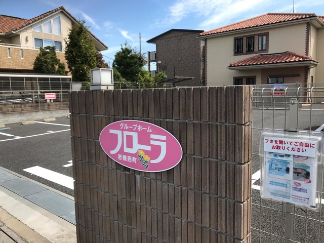 グループホーム　フローラ岩槻西町