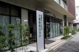 医療法人　山紀会　介護老人保健施設　はるか
