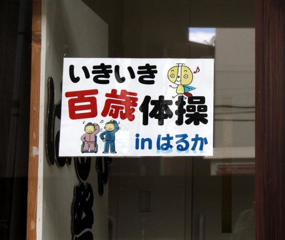 医療法人　山紀会　介護老人保健施設　はるか 看板