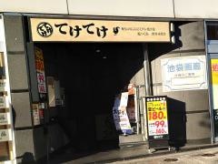 てけてけ　池袋西口店