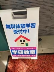 学研　弁天教室