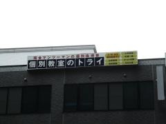 個別教室のトライ　浄心駅前校