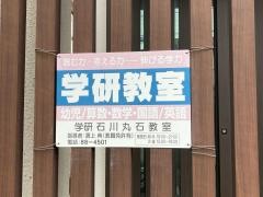 学研　石川丸石教室