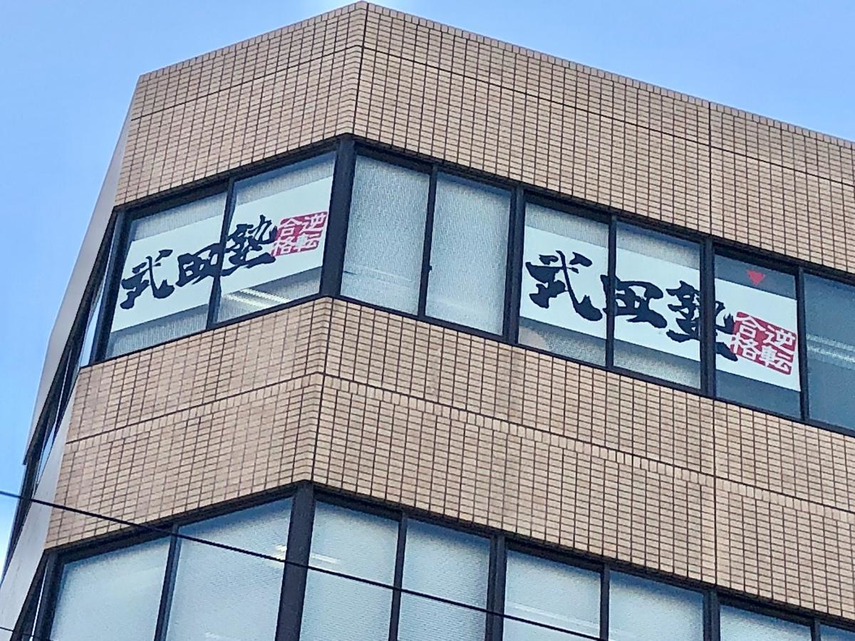 武田塾　静岡校