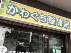 かわぐち整骨院