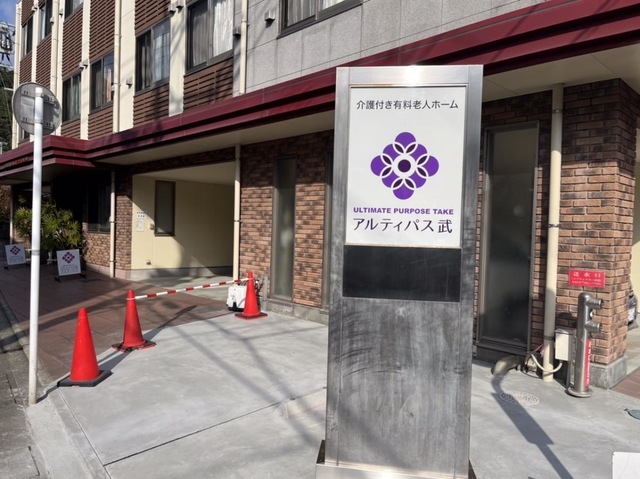 アルティパス武 施設外観
