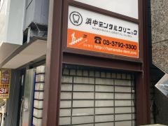 浜中デンタルクリニック