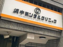 浜中デンタルクリニック