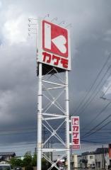 スーパーカケモ切田通り店
