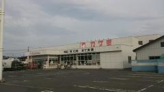 スーパーカケモ切田通り店