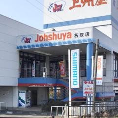 上州屋　名取店