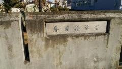 藤岡税務署