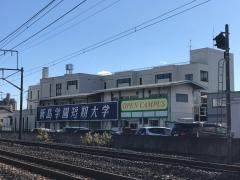 新島学園短期大学