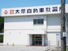 大原自動車教習所
