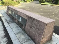花園公園