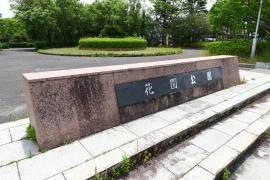 花園公園