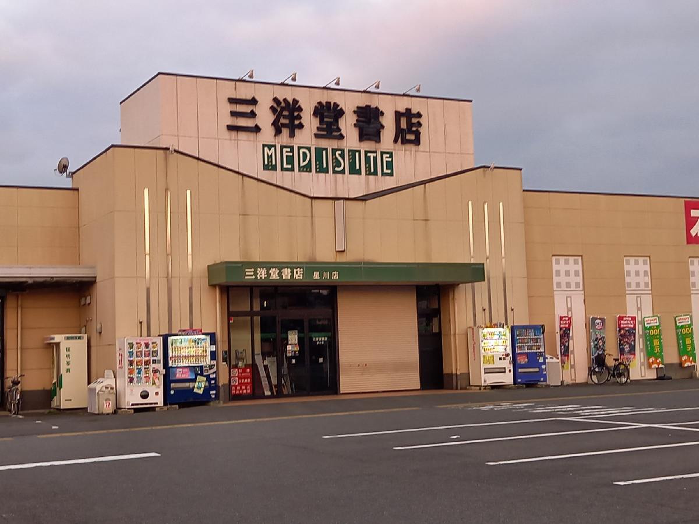 三洋 堂 書店 星川 店
