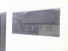 境谷小学校