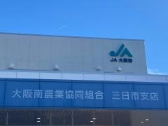 ＪＡ大阪南三日市支店