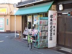 塚本修光堂書店