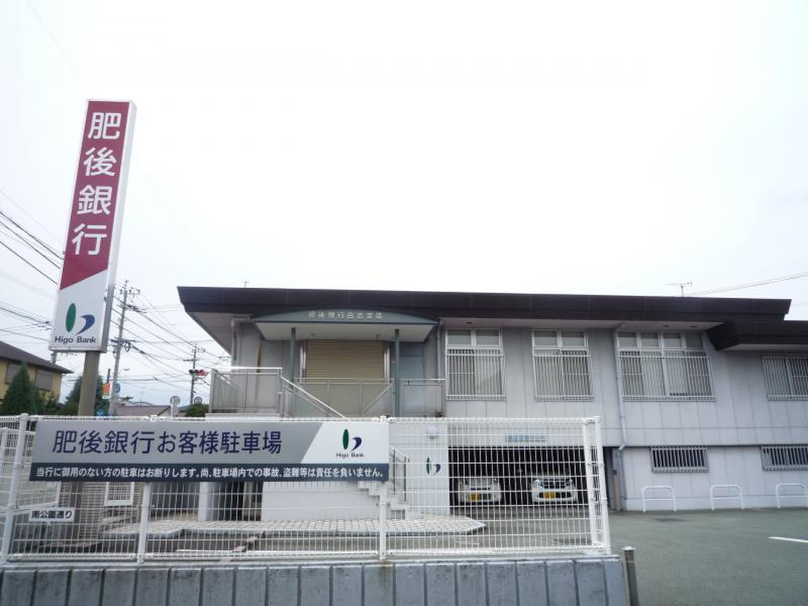 肥後 銀行 合志 支店