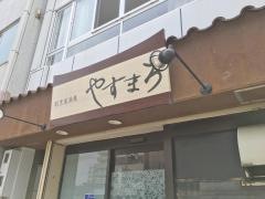 やすまろ
